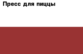 Пресс для пиццы Cuppone PZF/50 DS › Цена ­ 200 000 - Все города Бизнес » Оборудование   . Адыгея респ.,Адыгейск г.